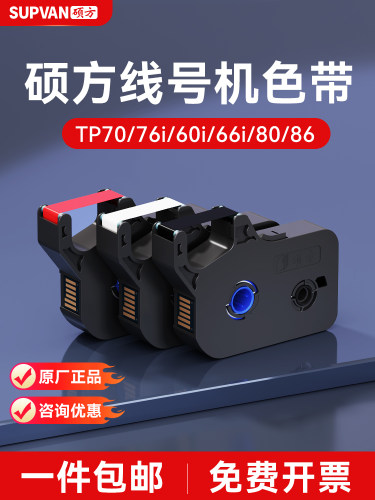 硕方线号机色带Tp70/76I/60I/66I/80/86号管编码机Tp-R100B色带编