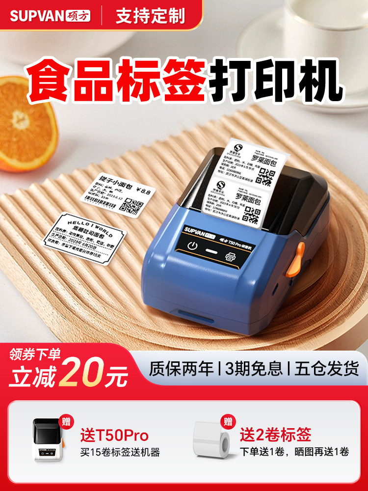 硕昉T50Pro食品标签打印机商业小批量生产日期不干胶标签纸热敏贴