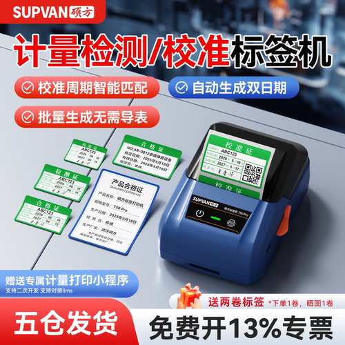 硕方计量仪器校准标签机无需油墨