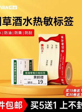 【支持定制】硕方T50Pro/T80/T50Plus烟草酒水标签纸热敏标签纸标签打印机热敏防水不干胶标签打印纸