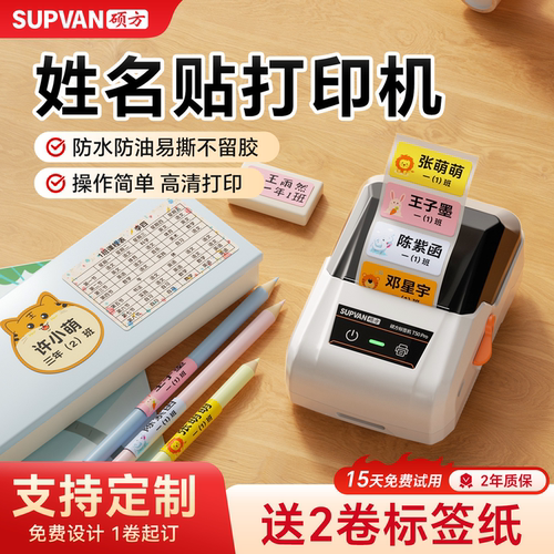 新款硕方家用姓名贴标签机不留胶