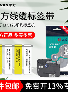 硕方LP5125B/BT线缆连续标签带贴纸硕方标签机标签带6/9/12mm标签