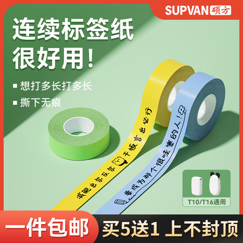 硕方T16/T10连续标签不干胶贴纸