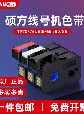 硕方线号机色带TP70/76i/60i/66i/80/86号码管打码机TP-R100B碳带打号机黑色色带线号机色带墨盒TP-R1002B