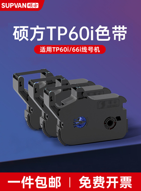 硕方Tp60I/66I/线号码机色带Tp-R100B印刷色带号码管打码机色带黑