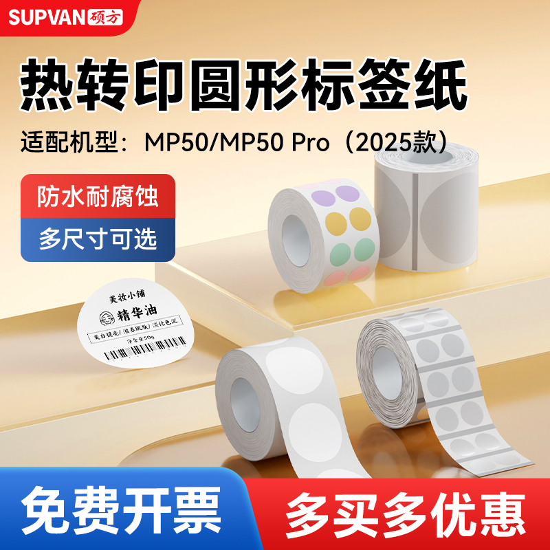 硕方MP50/MP50Pro标签机热转印圆形标签带彩色圆点贴圆贴纸透明圆形不干胶生产日期口味贴分装封口贴标签纸