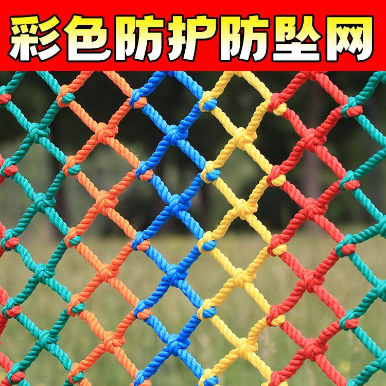 彩色游乐场阳台天井楼梯防护网防坠网幼儿园护栏防摔尼龙网绳