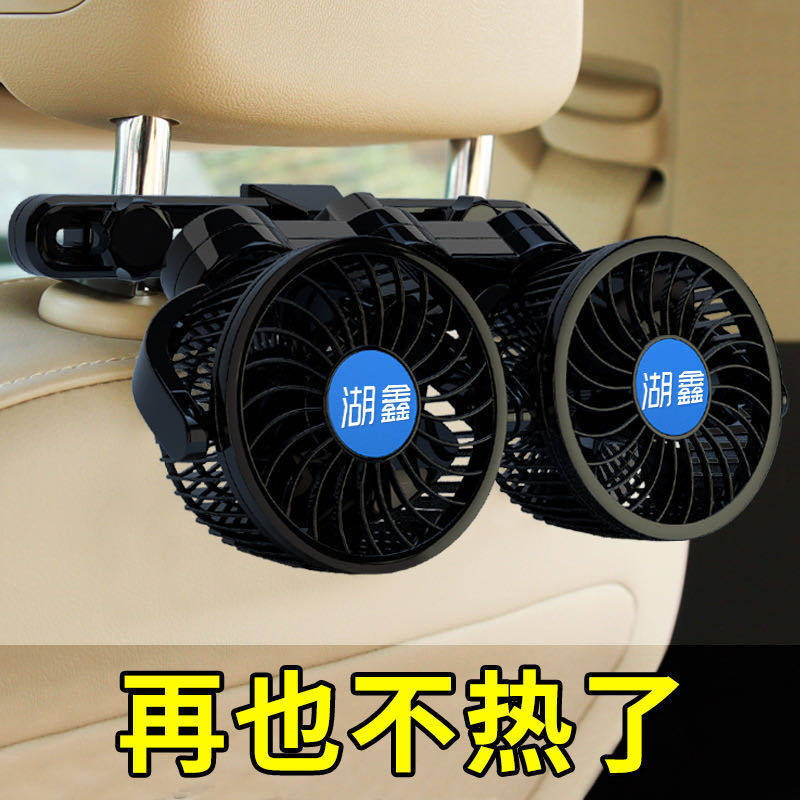 湖鑫后排车载风扇无极变速强力制冷电风扇货车24V小车12v用电风扇
