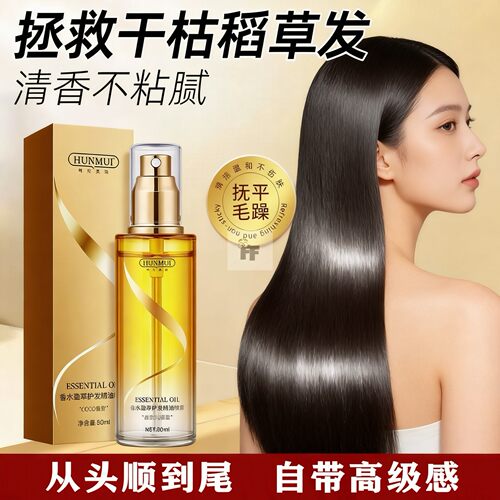 护发精油喷雾女防干枯毛躁修复柔顺头发油专用营养液免洗持久留香