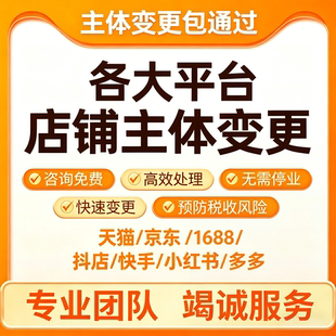 天猫抖音主体变更开店入驻拼多多京东小规模