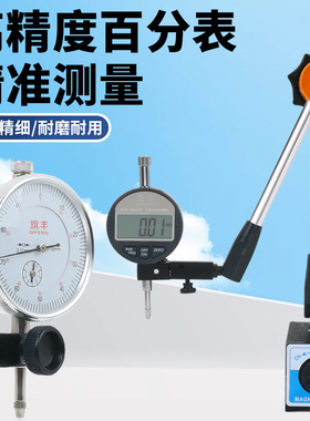 旗丰百分表头机械数显指示表0-5/0-10mm0.01mm磁性表座万向千分表