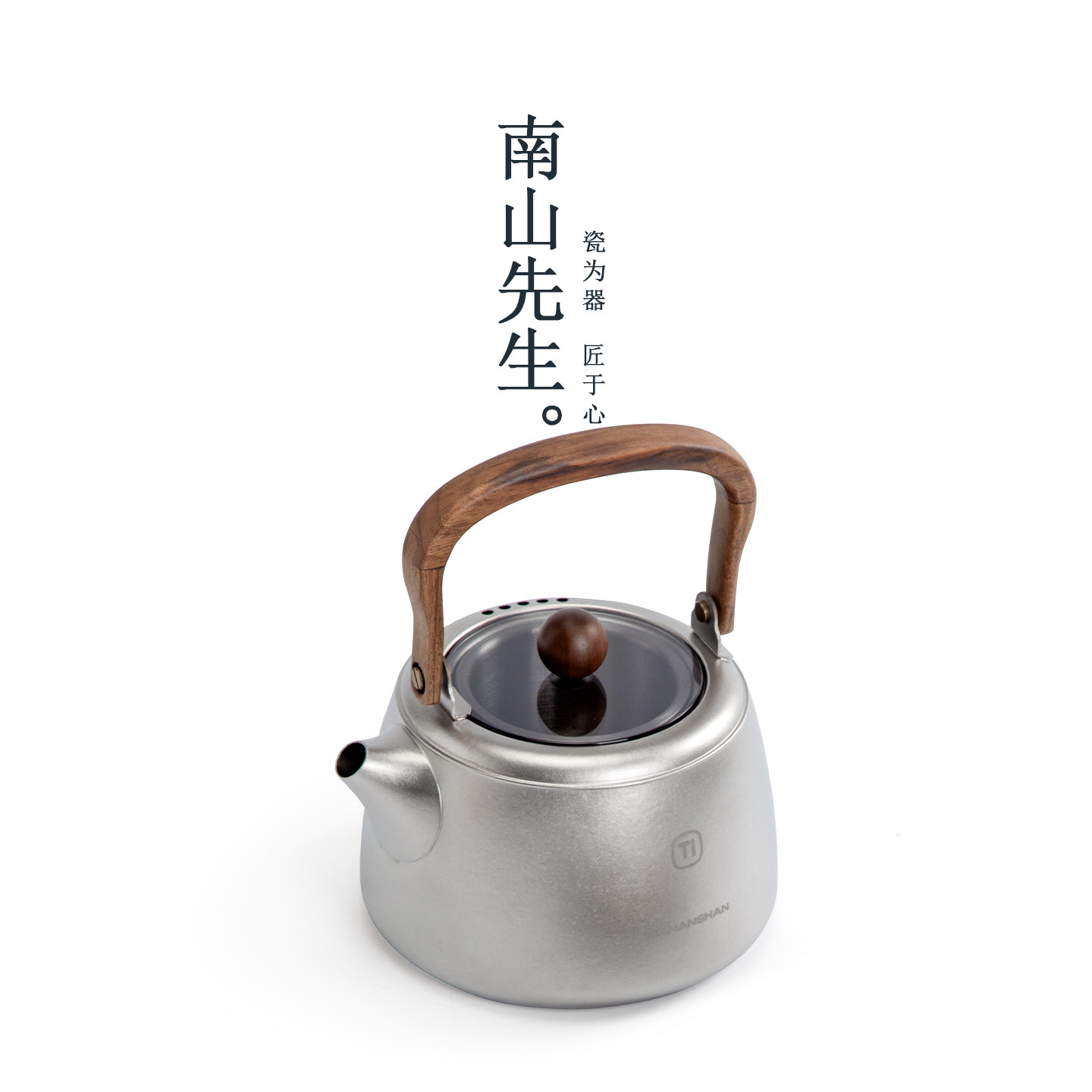 南山先生圆和纯钛茶壶户外围炉煮茶烧水壶家用电陶炉养生壶套装