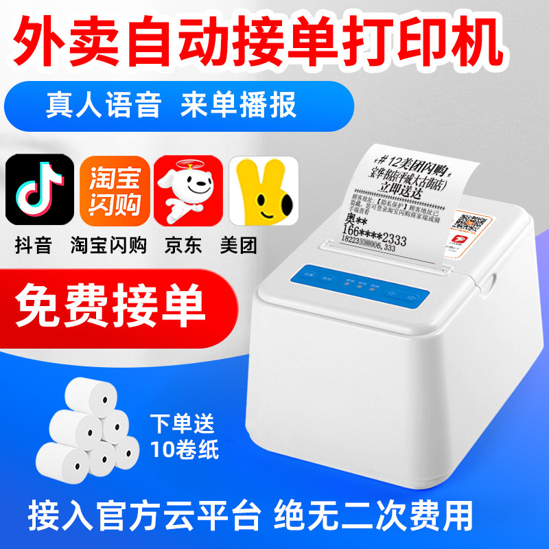 商颂美团外卖打印机淘宝闪购wifi全自动接单神器4G无线58mm热敏餐饮收银小票真人语音点单助手蓝牙智能云打票