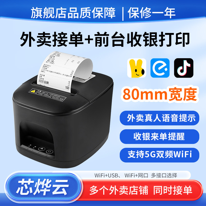 商颂外卖云80mmWiFi全自动接单打印机260L后厨前台网口奶茶饭店厨房自动切纸餐饮菜单小票收银美团抖音芯烨云,办公设备/耗材/相关服务,餐饮/外卖打印机,淘宝优惠券,粉丝福利购,淘宝优惠卷