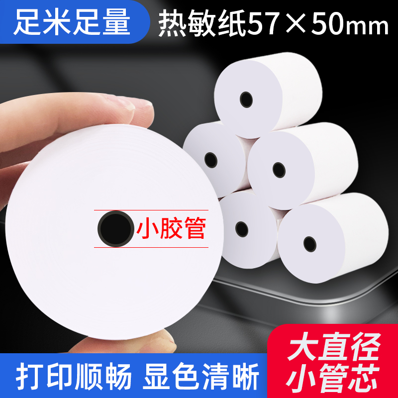 热敏小票收银纸57*50带管芯