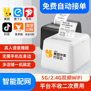美团外卖打印机自动接单机WIFI云饿了么打印机抖音京东秒送4G出餐一体机58mm蓝牙热敏收银小票机5G联名芯烨云
