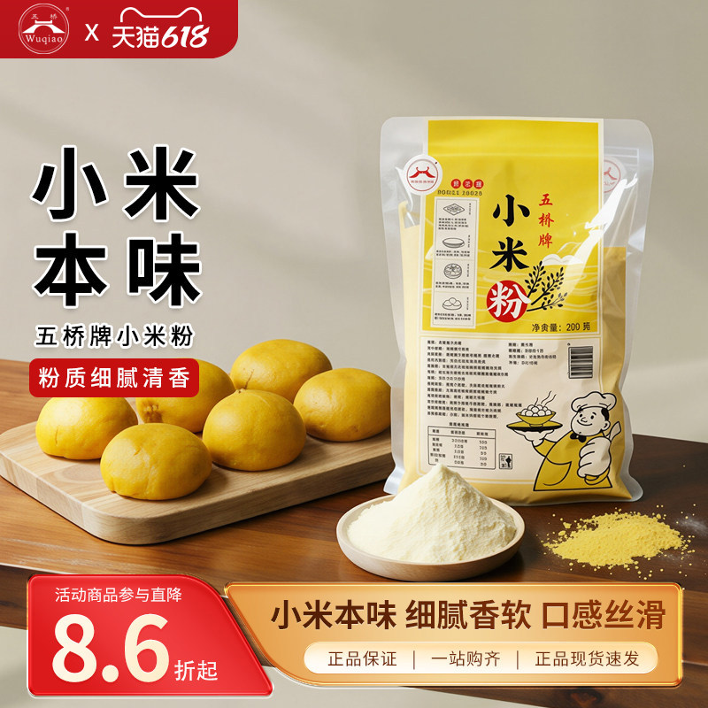 五桥牌小米粉无面粉现磨纯小米粉小黄米面小米发糕米糊煎饼用500g