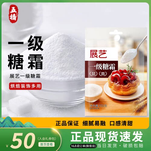 展艺糖霜250g和500g细腻易融