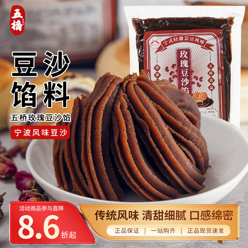 五桥豆沙馅红豆沙泥包子广式月饼馅料蛋黄酥轻甜烘焙家用即食包邮