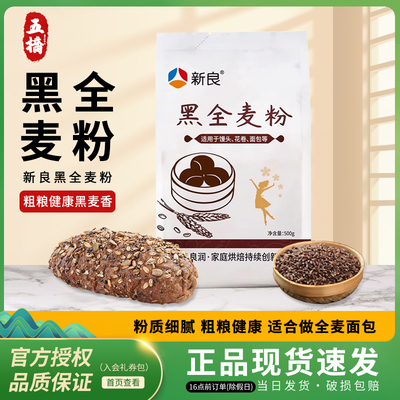 新良黑全麦粉500g全麦面粉含麦麸黑麦粉全麦粉面包馒头粗粮杂粮粉