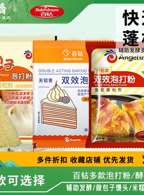 安琪百钻无铝害双效泡打粉家庭装蛋糕烘焙食用包子馒头膨松剂50g