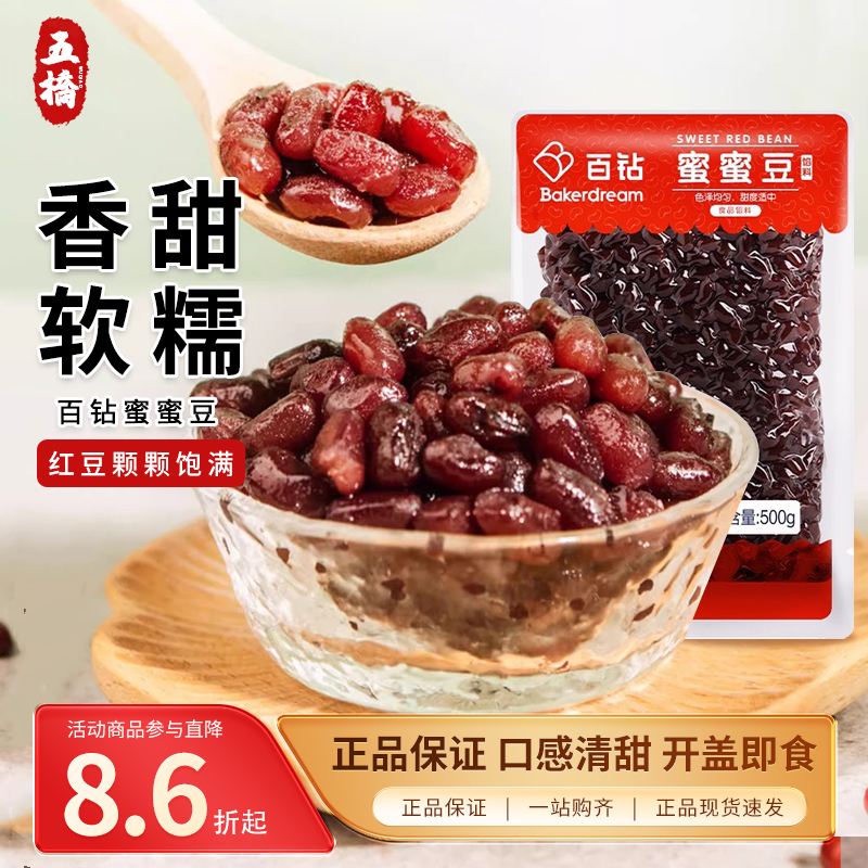 百钻蜜蜜豆红小豆糖纳蜜豆烘焙即食熟小红豆粒糖蜜豆奶茶原料500g