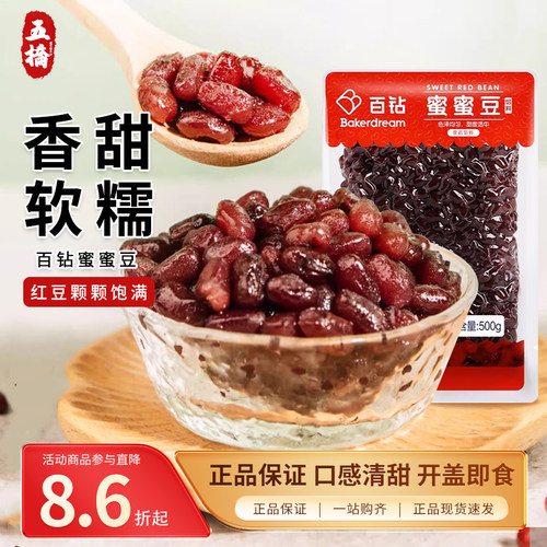新货百钻蜜豆烘焙即食熟小红