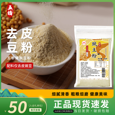 五桥脱皮去皮纯豌豆粉豌豆面黄凉粉稀豆粉非淀粉食用豌豆面稀豆粉