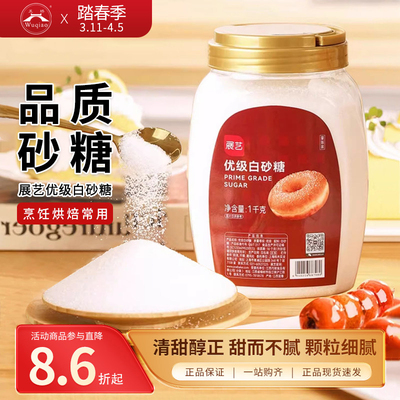 展艺白砂糖1kg大包装白砂糖