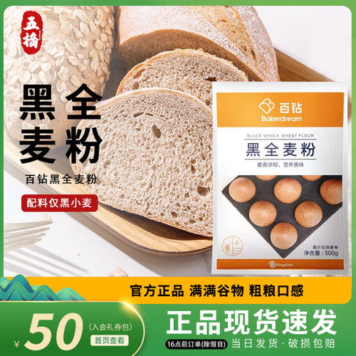 黑全麦粉青岛百钻家用烘焙材料