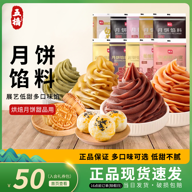 展艺月饼馅料白莲蓉奶黄凤梨红豆沙馅冰皮广式月饼烘焙家用原材料