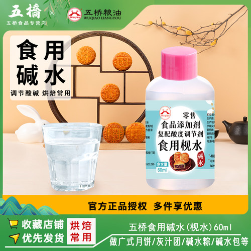 五桥食用碱水做广式月饼调节酸碱