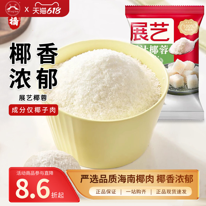 展艺椰蓉椰丝椰粉奶油小方面包月饼糯米糍椰汁糕椰碎馅料100g*5包