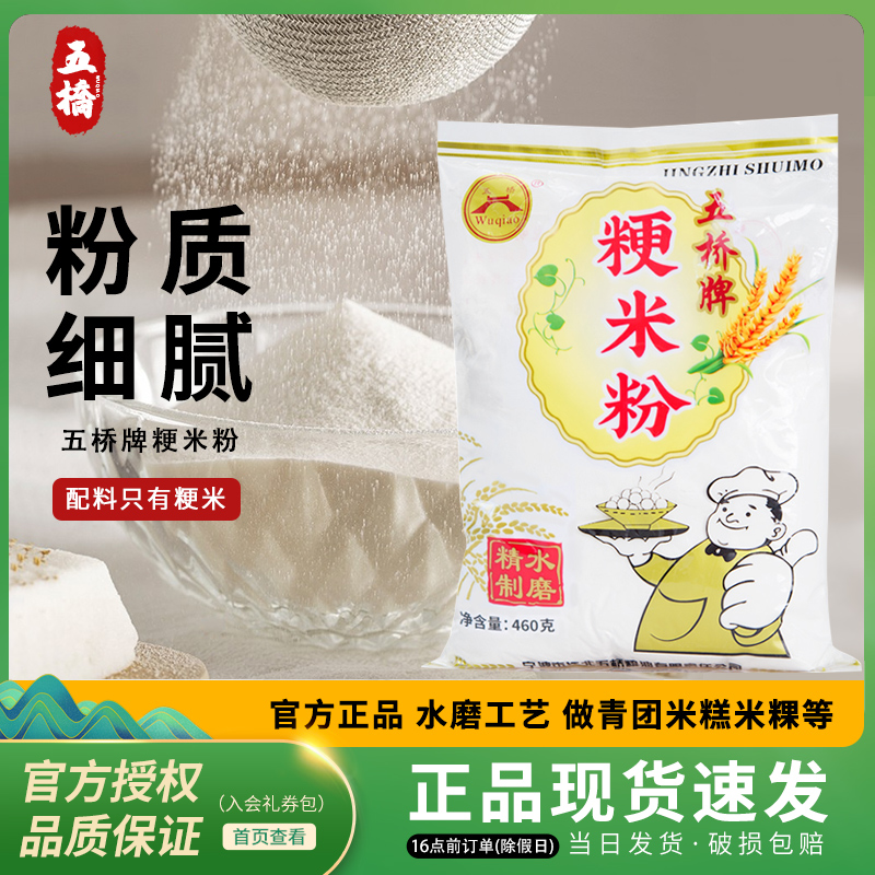 五桥水磨粳米粉梗米粉纯大米粉粘米粉烘焙青团发糕桂花糕460g