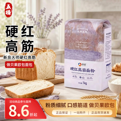 新良硬红高筋面粉1kg面包粉高筋粉家用贝果欧包吐司餐包烘焙面粉