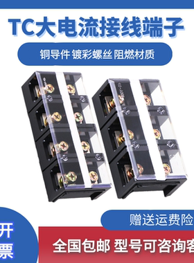 大电流TC接线端子TC-603 604 1003 1004 2004接线排接线板接线柱