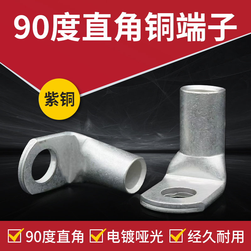 T90度直角折弯接线鼻L型