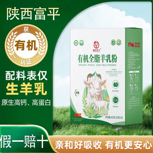 【陕西富平】有机羊奶粉