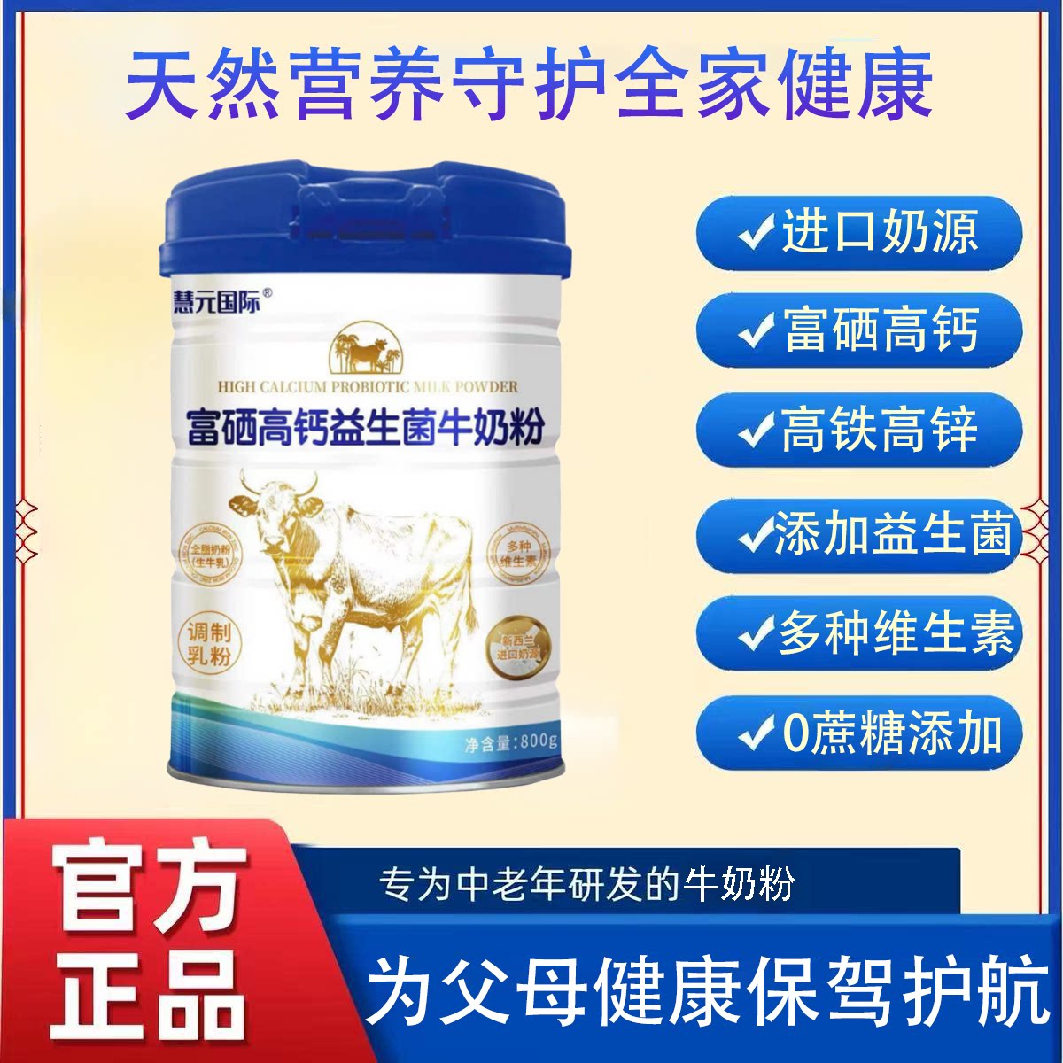 慧元国际中老年成人富硒高钙益生菌无蔗糖全脂牛奶粉官方旗舰店