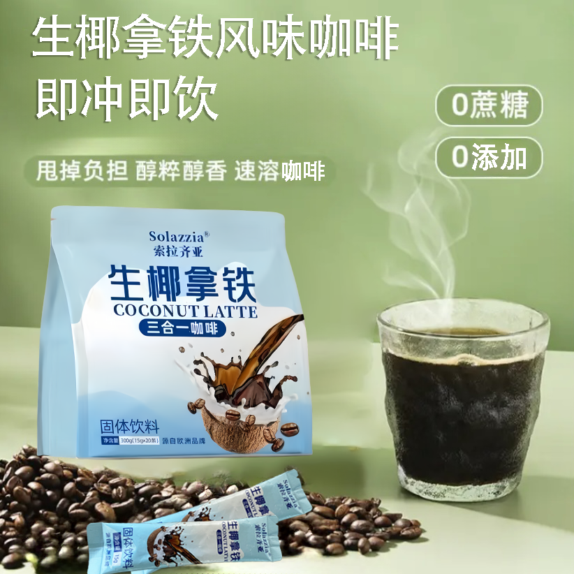 生椰拿铁三合一冷热速溶咖啡办公室熬夜提神香醇浓郁好喝无负担