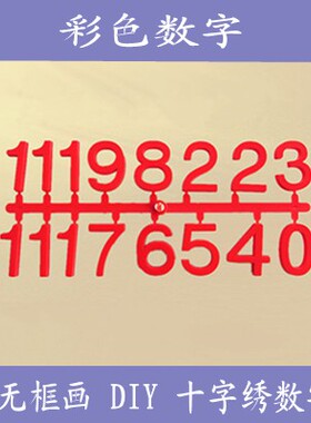 无框画石英钟十字绣学生小孩DIY数字刻度配件彩色数字刻度