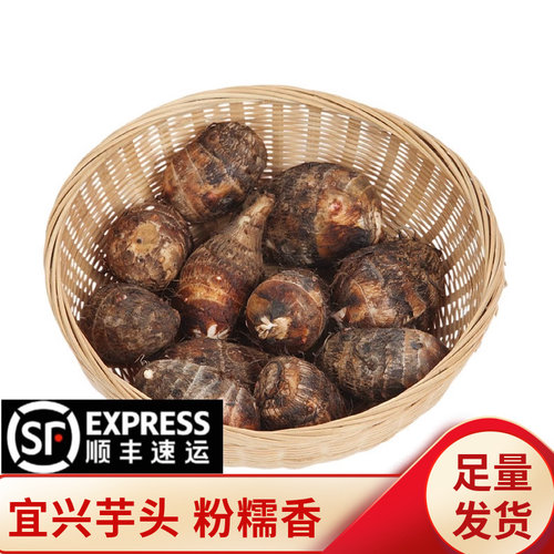 当季宜兴新鲜芋头3斤5斤2500g