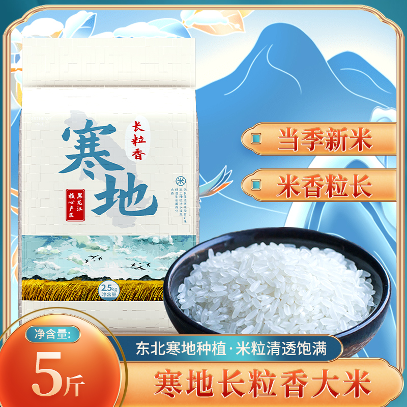 寒地長粒香5斤東北大米當季新米黑龍江大米農家米2.5kg_逸知鮮旗艦店_糧油調味_速食_干貨_烘焙
