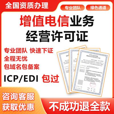 增值电信业务经营许可证年检年报年审ICP电信增值许可证文网文EDI
