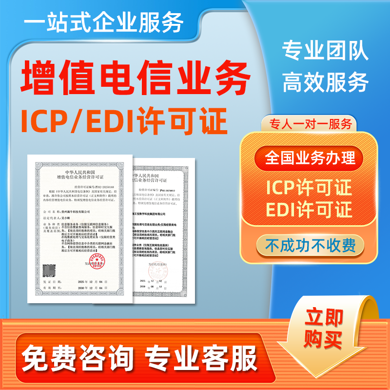 增值电信业务经营icp许可证网站信息服务年检EDI电商平台经营许可