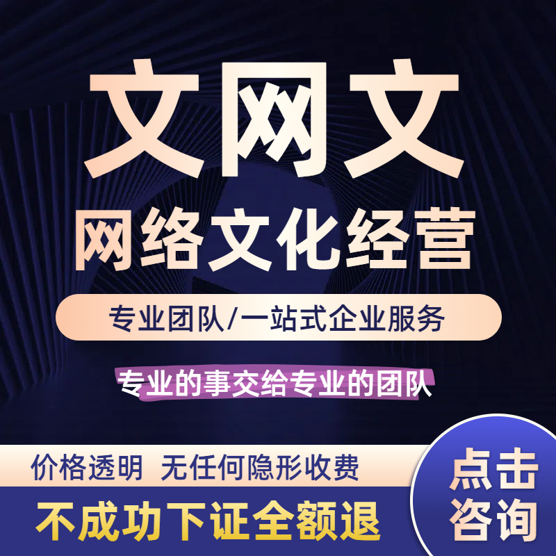 网络文化经营许可证文网文年检续期广播电视节目制作增值电信业务
