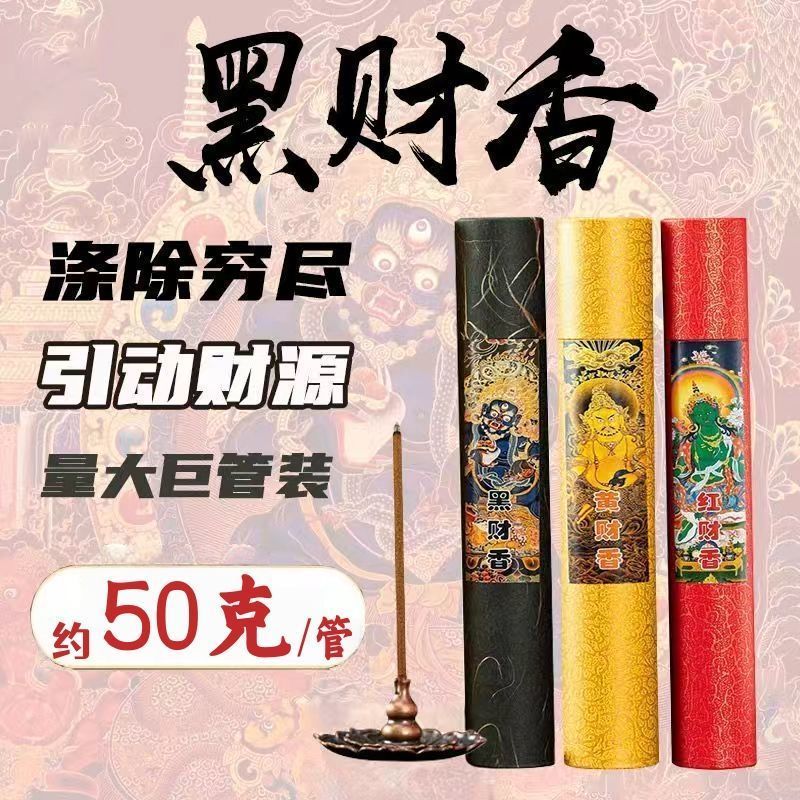 黑财香藏香横财暴富招财