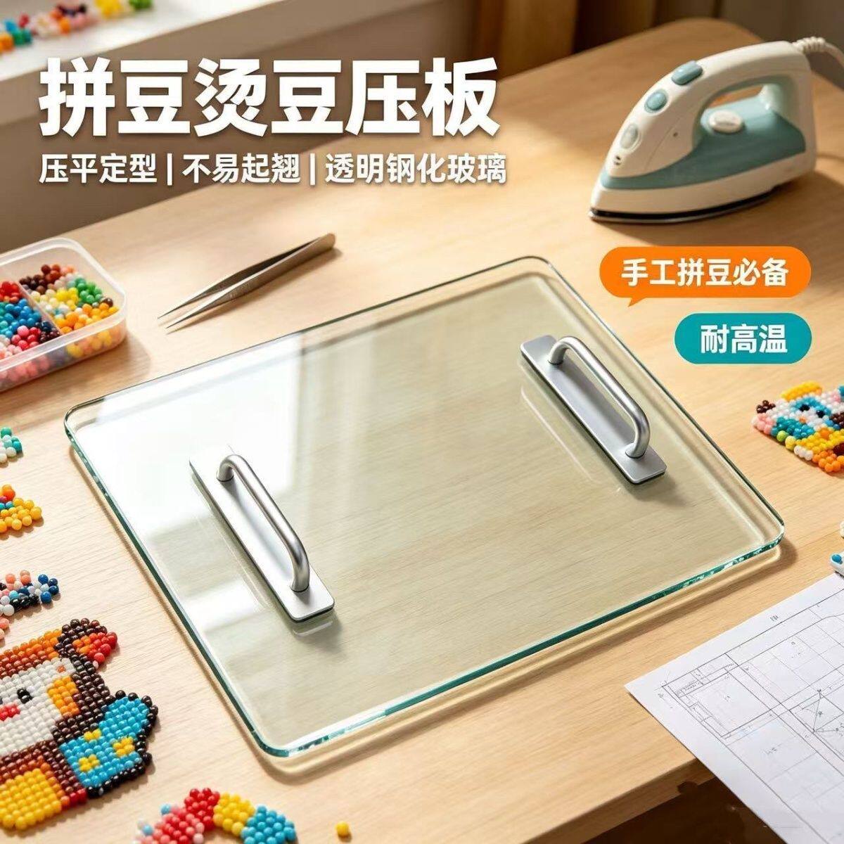 拼豆压板玻璃烫豆台带提