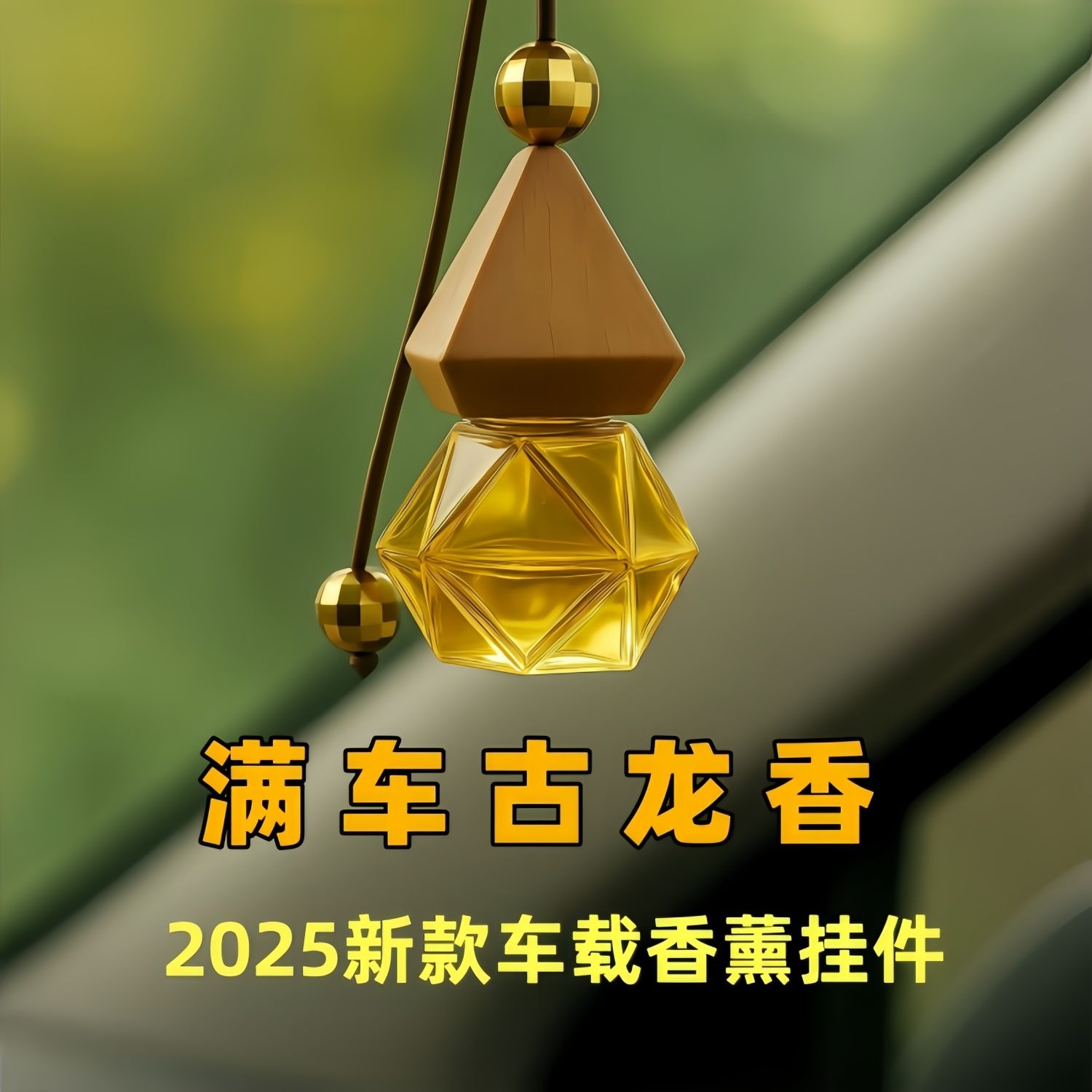 车载香水挂件车内除异味