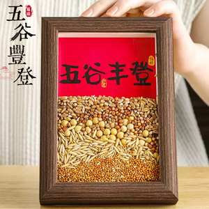 五谷丰登杂粮相框摆件乔迁新居客厅玄关创意家居饰品搬家入宅礼物